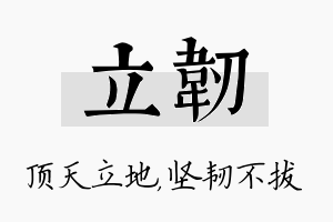 立韧名字的寓意及含义