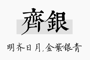 齐银名字的寓意及含义