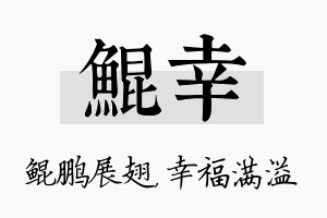 鲲幸名字的寓意及含义