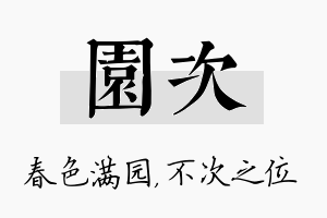 园次名字的寓意及含义