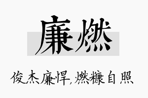 廉燃名字的寓意及含义