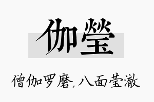 伽莹名字的寓意及含义