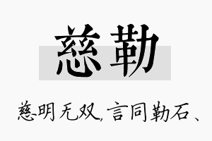 慈勒名字的寓意及含义