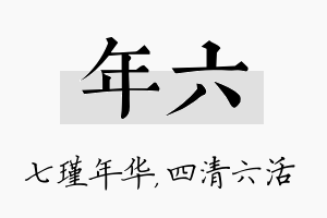 年六名字的寓意及含义