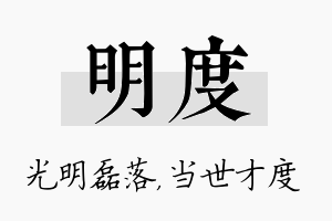 明度名字的寓意及含义