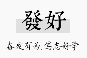 发好名字的寓意及含义