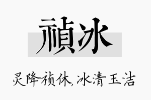 祯冰名字的寓意及含义