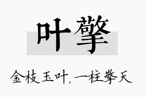 叶擎名字的寓意及含义