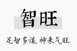 智旺名字的寓意及含义