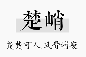 楚峭名字的寓意及含义