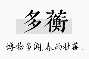 多蘅名字的寓意及含义