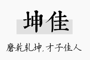 坤佳名字的寓意及含义