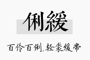 俐缓名字的寓意及含义