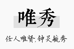 唯秀名字的寓意及含义