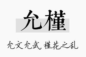 允槿名字的寓意及含义