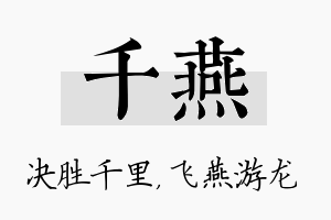 千燕名字的寓意及含义