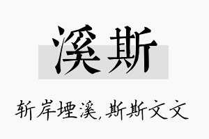 溪斯名字的寓意及含义