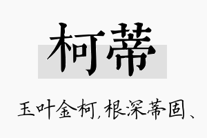 柯蒂名字的寓意及含义