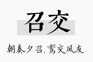 召交名字的寓意及含义