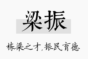 梁振名字的寓意及含义