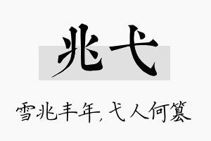 兆弋名字的寓意及含义