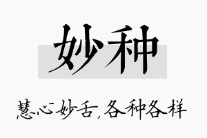 妙种名字的寓意及含义