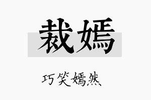 裁嫣名字的寓意及含义