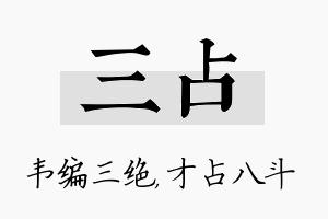 三占名字的寓意及含义