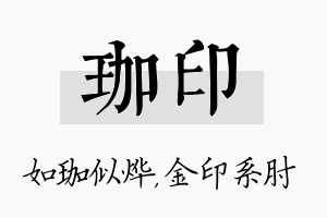 珈印名字的寓意及含义