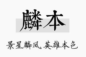 麟本名字的寓意及含义