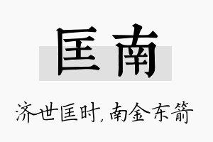 匡南名字的寓意及含义