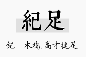 纪足名字的寓意及含义