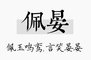 佩晏名字的寓意及含义