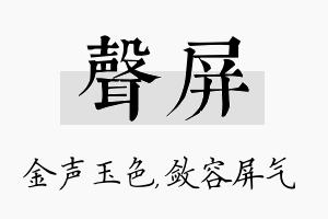 声屏名字的寓意及含义