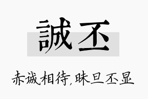 诚丕名字的寓意及含义