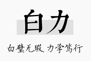 白力名字的寓意及含义