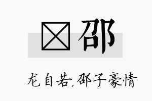 洺邵名字的寓意及含义