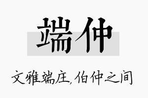 端仲名字的寓意及含义