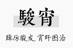 骏宵名字的寓意及含义