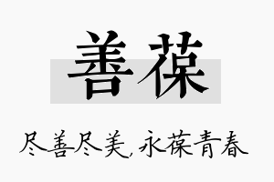 善葆名字的寓意及含义