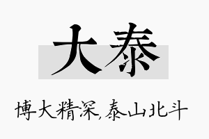 大泰名字的寓意及含义