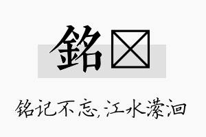 铭潆名字的寓意及含义