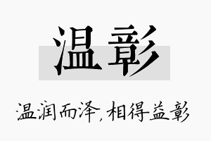 温彰名字的寓意及含义