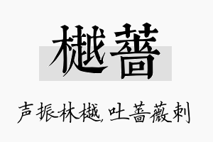 樾蔷名字的寓意及含义