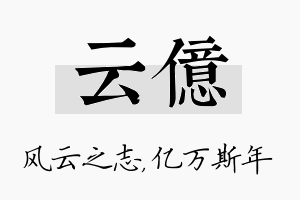 云亿名字的寓意及含义