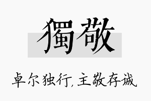 独敬名字的寓意及含义