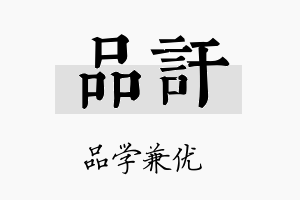 品讦名字的寓意及含义