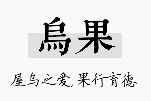 乌果名字的寓意及含义