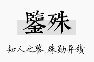 鉴殊名字的寓意及含义