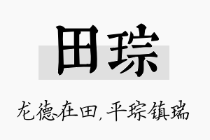 田琮名字的寓意及含义